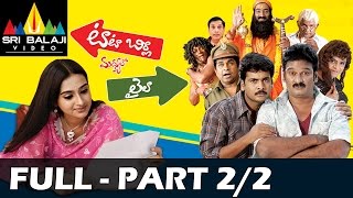 Tata Birla Madhyalo Laila Telugu Movie Part 2/2 | Sivaji, Laya | Sri Balaji Video