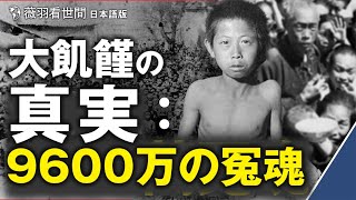 薇羽看世間【日本語版】大飢饉で何万人亡くなったのか？  3年間の好天続きで、飢餓が発生？ その知られざる真実に迫る