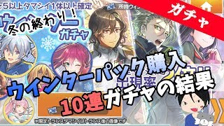 【消滅都市0.】ザワ欲しさに購入！ウインターパックガチャ10連引いてみた結果…【2019.2.18】