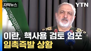 [자막뉴스] 이란, 이스라엘에 '핵 사용 검토' 엄포...일촉즉발 상황 / YTN