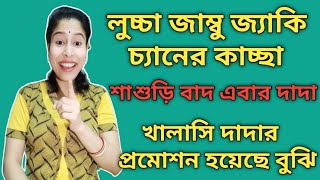 কিরে ঢেমনি তোর দাদার কি প্রমোশন হয়েছে 😂না শাশুড়ির মত গুপ্তধন!