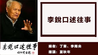 李锐口述往事（91）臧否人物：毛泽东——政治流氓、生活流氓；编者：丁东、李南央；播讲：夏秋年