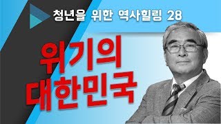 [청년을 위한 역사힐링] 28. 위기의 대한민국 (끝)