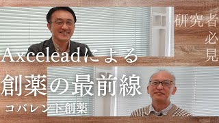 コバレント創薬#1【研究者必見！Axceleadによる創薬の最前線】