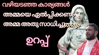 സമയത്തിന്റെമേൽ അധികാരമുള്ള പരിശുദ്ധ അമ്മ വഴി തുറക്കും 🔥FrVPJoseph | Kreupasanam Mother of Grace |🔥