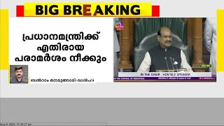 ലോക്സഭയിൽ പ്രധാനമന്ത്രിക്കെതിരായ രാഹുൽഗാന്ധിയുടെ പരാമർശം രേഖകളിൽ നിന്ന് നീക്കും