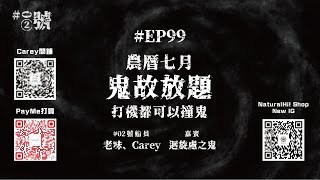 【NaturalHi!】02號【直播】 | EP99 | 農曆七月鬼故放題 | 打機都可以撞鬼 | 靈異 | 鬼故 | 吹水 | 20240808