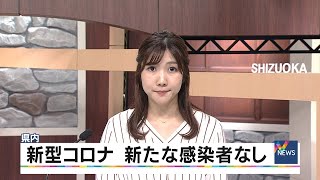 【新型コロナ】10月11日は静岡県内の新規感染者はゼロ