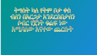 ትግስት ካለ የትም ቦታ ቀስ ብለን በእርጋታ  እንደርስበታለን ሶብር የጀነት ቁልፍ ነው እሚባለው እናተው ጨርሱት