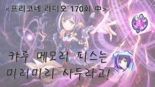 [프리코네 라디오]캬루 메모리 피스는 미리미리 사두라고! - 170회 中