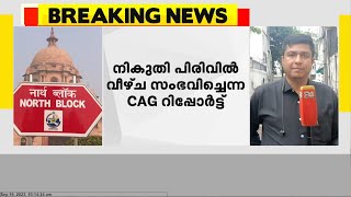 നികുതി പിരിവിൽ വീഴ്ച സംഭവിച്ചെന്ന CAG റിപ്പോർട്ട്; നിയന്ത്രണങ്ങൾ കർശനമാക്കാൻ ധനമന്ത്രാലയം