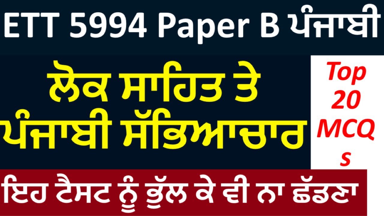 Ett 5994 Paper B ਲੋਕ ਸਾਹਿਤ ਪੰਜਾਬੀ ਸੱਭਿਆਚਾਰ Mock Test Top MCQs | Ett ...