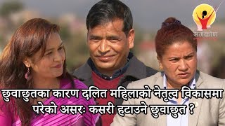 दलित महिलाको नेतृत्व विकासमा परेको असरः कसरी हटाउने छुवाछुत ? [Episode - 203] - Samakon