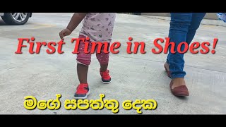 First Time in Shoes! - මගේ සපත්තු දෙක