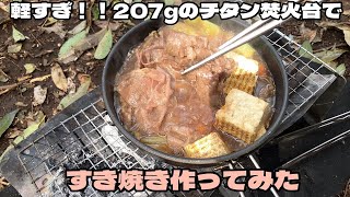 【超軽量ラージメスティンに入る207gのチタン焚火台】で激うますき焼き作ってみた。