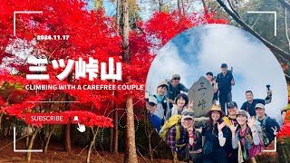 絶景富士山登山‼️憩いの森駐車場から行く三ツ峠山with気ままフレンズ🫰