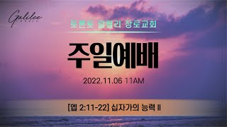 토론토 갈릴리 장로교회_ 주일 라이브 예배_2022.11.06