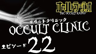 オカルトクリニック ep.22「またお願いします」怪談・不思議な話・人怖を考察 オカルトラジオ