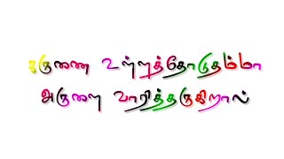 கருணை உள்ளத்தோடு அம்மா அருளை வாரி தருகிறாள் பாடல் வரிகள் #அம்மன்பாடல்கள்