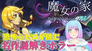 【魔女の家MV】恐怖心ゼロが初見で挑む名作謎解きホラー【咲楽さく】