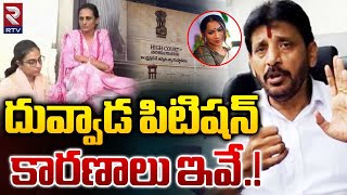 దువ్వాడ సంచలన నిర్ణయం..హైకోర్టులో పిటిషన్ | Duvvada Srinivas Petition in AP High Court | Vani | RTV