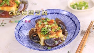 涼拌皮蛋豆腐