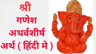 गणेश अथर्वशीर्ष |अर्थ हिंदी मे|Ganesh Atharvashirsha lyrics|Meaning in hindi