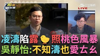 精華｜凌濤陷桃色風暴！王義川曝：週刊沒說F先生自己說溜嘴！呂家愷又幫護航 扯綠營不實謠言？Grace金句狠酸「只知芯愛淘寶 不知濤也愛ㄊㄠ」！│王偊菁 主持│【前進新台灣】20250304│三立新聞台