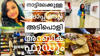 സൗദി //നാട്ടിലേക്കുള്ള ഷോപ്പിങ്ങും അടിപൊളി അറബിക് ഫുഡും //#shoppingvlog #arabicfoods #riyadh