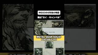 【俺はロイ・キャンベル】#メタルギアソリッドポータブルオプス #mgs #メタルギア #mpo  #metalgear #ゲーム配信 #games #メタルギアソリッド3