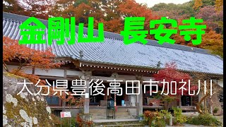 ドローン空撮 大分県豊後高田市加礼川 【金剛山 長安寺】