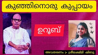 കുഞ്ഞിനൊരു കുപ്പായം | ചെറുകഥ| ഉറൂബ് | P C Kuttikrishnan