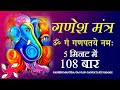 Ganesh Mantra : Om Gan Ganpataye Namah 108 Times : Fast : श्री गणेश मंत्र