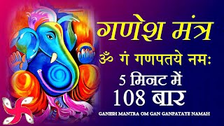 Ganesh Mantra : Om Gan Ganpataye Namah 108 Times : Fast : श्री गणेश मंत्र