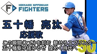 【歌入り！】これを観とけば間違いなし！五十幡亮汰  応援歌【ファイターズ】