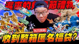 【模人開箱】收到整箱匿名福袋? 居然什麼都有！遲來的兒童節禮物~｜Mr.Joe Hobby.tv