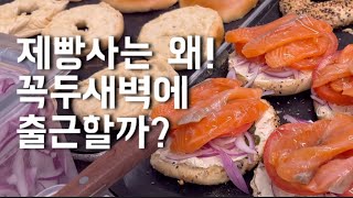 [VLOG] 어느 제빵사의 평범한 하루, 제빵사 브이로그 (제빵사, 뉴욕 베이글, 어바웃베이글, 브이로그)