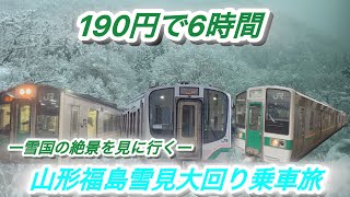 190円で南東北6時間！大回り乗車で雪国の雪景色を一足先に見に行く。