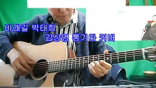 박태희 바래길(통기타 커버 해 봅니다.)