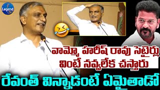 సీఎం రేవంత్ రెడ్డిపై హరీష్ రావు సెటైరికల్ వ్యాఖ్యలు | సిద్దిపేట | తెలంగాణ | @లెజెండ్ టివిన్