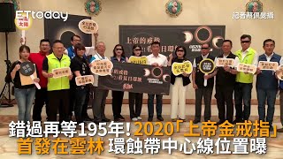 錯過再等195年 ！2020「上帝金戒指」首發在雲林　環蝕帶中心線位置曝