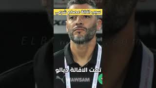 في نظركم علاش تمت اقالة عصام الشرعي