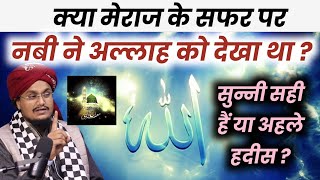 Kya Mairaj par Nabi Ne Allah ko Dekha tha ? | क्या मेराज पर नबी सल० ने अल्लाह को देखा था ?