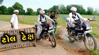 વિજુભા ટોલ નાકુ તોડી થયા ફરાર ॥ Toll Tex ॥ Gujarati comedy Video 2021