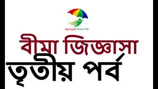 Bima Jiggasha Part-03, Helpful for Insurance Coustomer in Bangla video