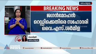 ജഗൻമോഹൻ റെഡ്‌ഡിക്കെതിരെ കൊലക്കേസിൽ സാക്ഷിമൊഴി നൽകി സഹോദരി വൈഎസ് ശർമിള | YS Sharmila