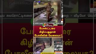 போஸ்ட்டரை கிழிப்பதுதான் போலீஸின் வேலையா? #shorts #admk #police