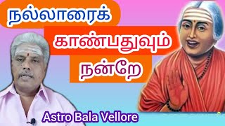 ஒளவையார் | நல்லாரைக் காண்பதுவும் நன்றே | Astro Bala Aanmiga Jothidam