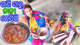 ପାଣି ସାରୁ ନାଡୀ ରେସିପି/Arbi Danthal Ki Sabji/Pani Saru Recipe In Odia