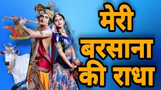 बरसाना की राधा रानी: प्रेम की दिव्य मूरत\